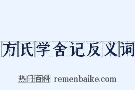 方氏学舍记反义词是什么意思的图片
